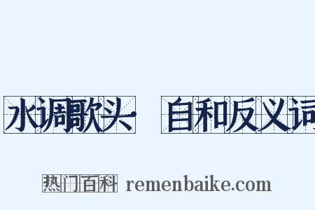 水调歌头·自和反义词是什么意思的图片